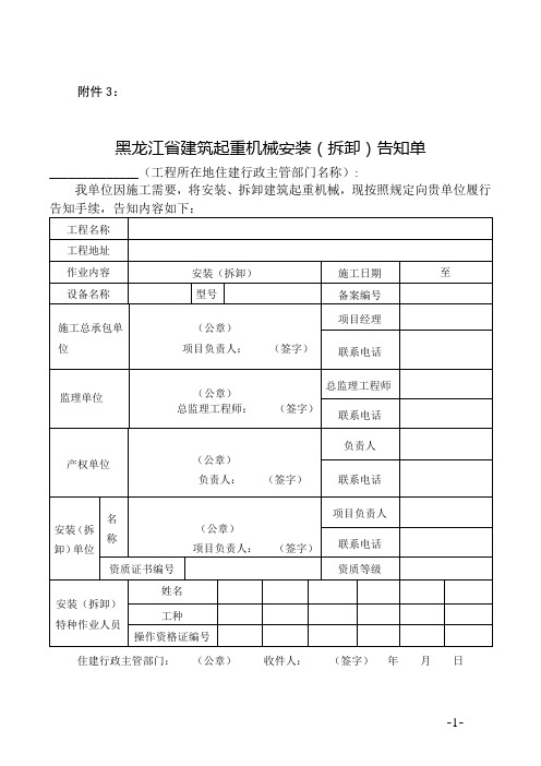 黑龙江省建筑起重机械安装(拆卸)告知单