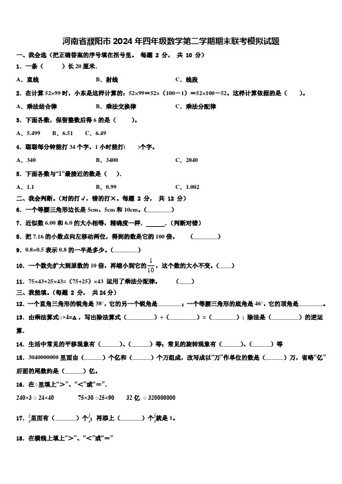 河南省濮阳市2024年四年级数学第二学期期末联考模拟试题含解析