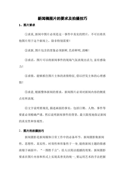 新闻稿图片的要求及拍摄技巧