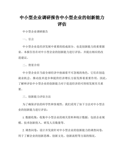 中小型企业调研报告中小型企业的创新能力评估