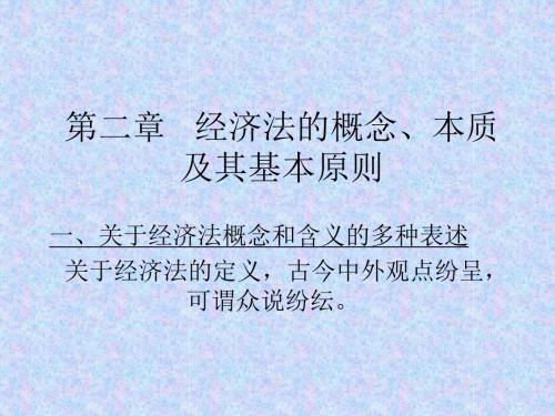 第二章经济法的概念、本质和基本原则