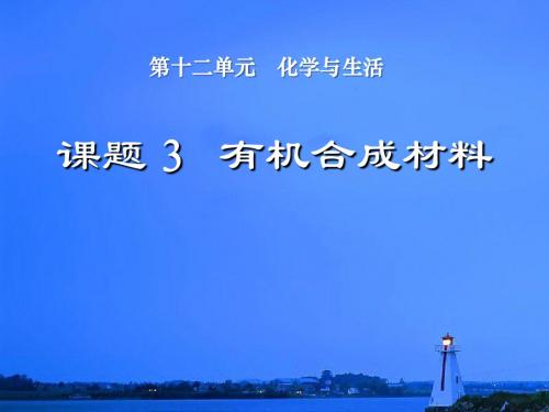 《有机合成材料》化学与生活PPT课件2