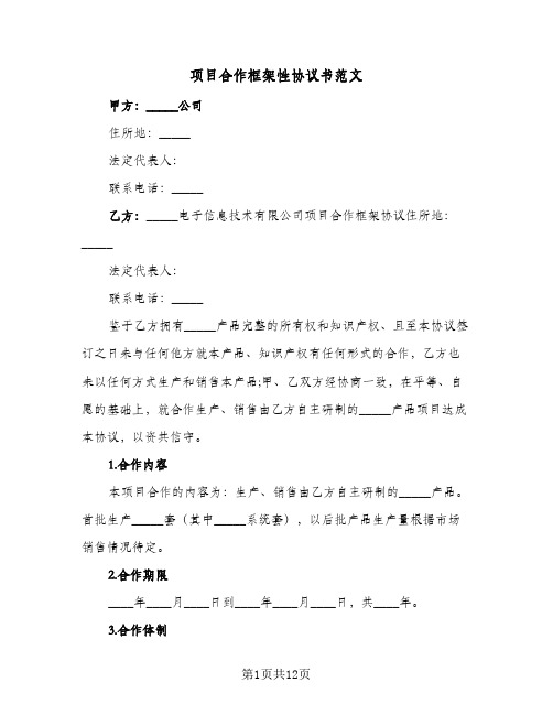 项目合作框架性协议书范文（三篇）