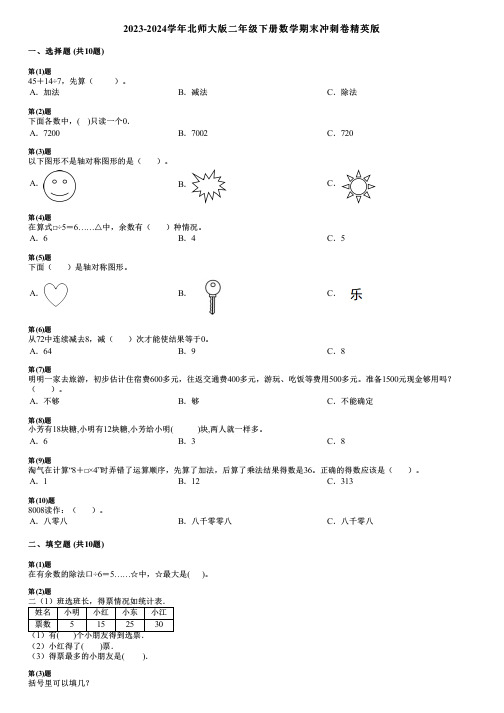 2023-2024学年北师大版二年级下册数学期末冲刺卷精英版