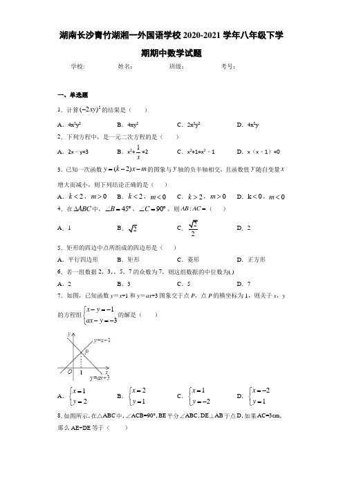 湖南长沙青竹湖湘一外国语学校2020-2021学年八年级下学期期中数学试题