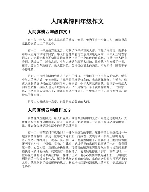 人间真情四年级作文