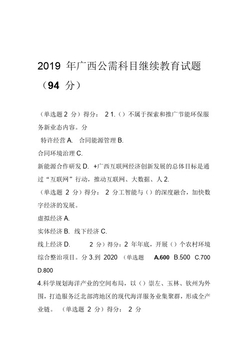 2019广西公需科目继续教育94分