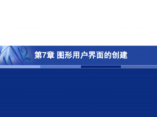 第07章+图形用户界面的创建(精简版)