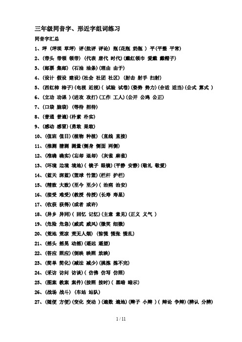 最新三年级同音字、形近字组词练习