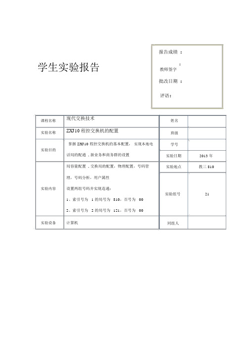 ZXJ10程控交换机的配置