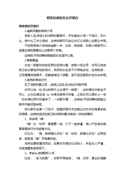 相亲后微信怎么开场白