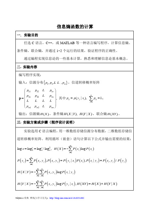 信息论实验信息熵函数的计算