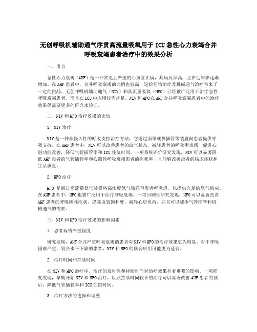 无创呼吸机辅助通气序贯高流量吸氧用于ICU急性心力衰竭合并呼吸衰竭患者治疗中的效果分析