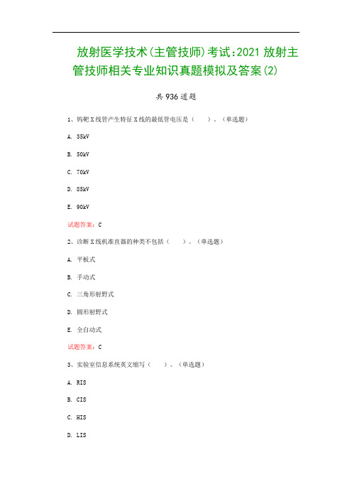 放射医学技术(主管技师)考试：2021放射主管技师相关专业知识真题模拟及答案(2)