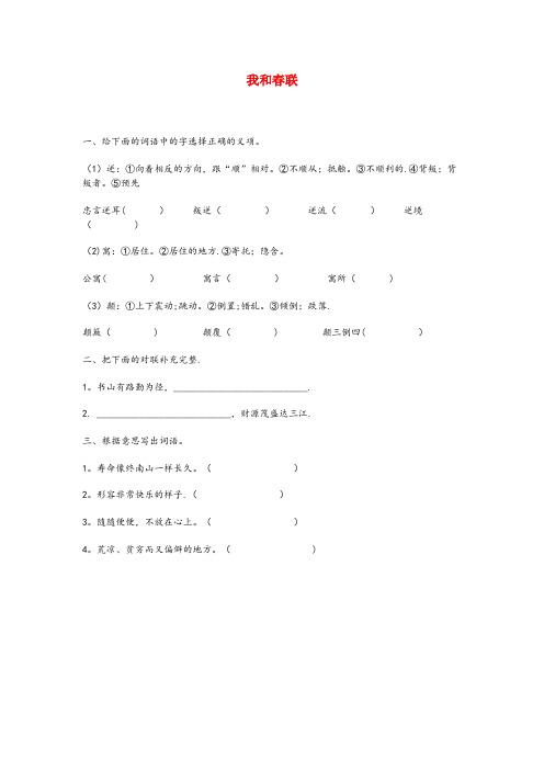 常宁市第一小学六年级语文上册第六单元30我和联习题无答案冀教版