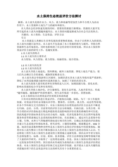 水土保持生态效益评价方法探讨