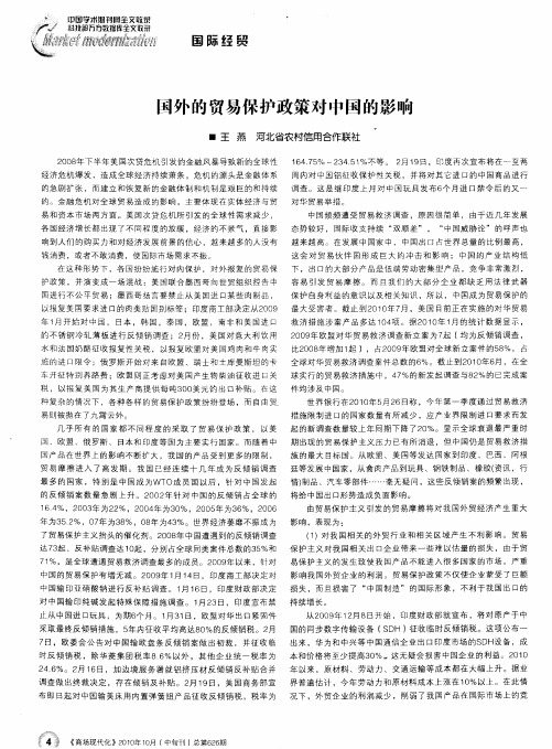 国外的贸易保护政策对中国的影响