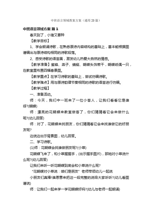 中班语言领域教案方案（通用20篇）