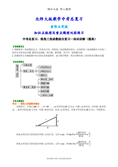 北师大版数学[中考总复习：锐角三角函数综合复习--知识点整理及重点题型梳理](提高)