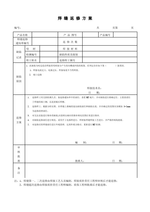 焊 缝咬边缺陷 返 修 方 案