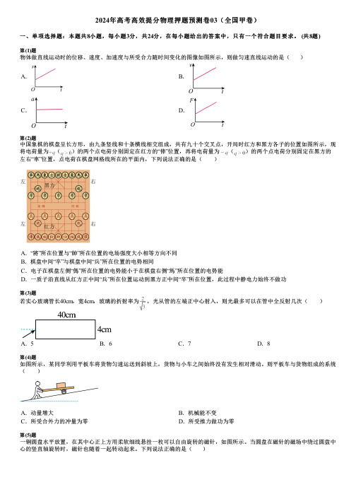 2024年高考高效提分物理押题预测卷03(全国甲卷)