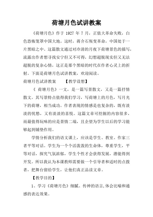 荷塘月色试讲教案