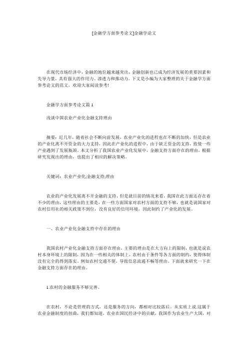 [金融学方面参考论文]金融学论文