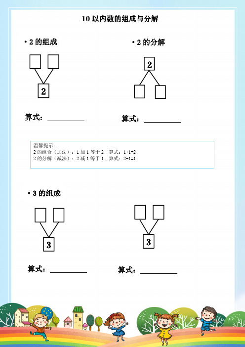 10以内数字的组成与分解(完整版)