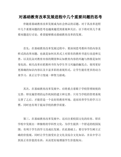 对基础教育改革发展进程中几个重要问题的思考