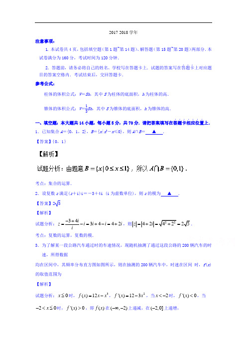 江苏省南京市2017-2018学年高三上学期学情调研考试数学试题 Word版含解析