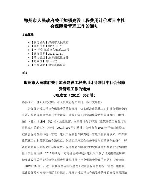 郑州市人民政府关于加强建设工程费用计价项目中社会保障费管理工作的通知