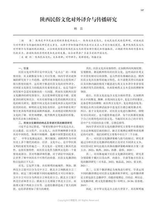 陕西民俗文化对外译介与传播研究