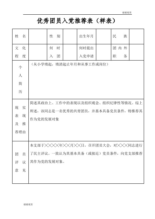 优秀团员入党推荐表(样表).doc