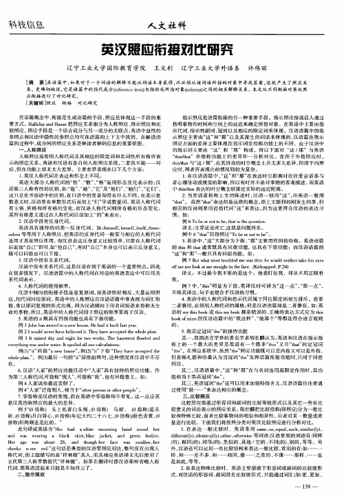 英汉照应衔接对比研究