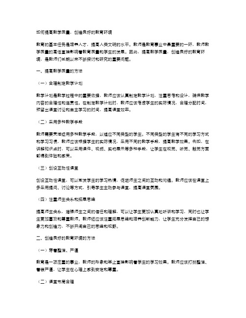 教案二：如何提高教学质量,创造良好的教育环境