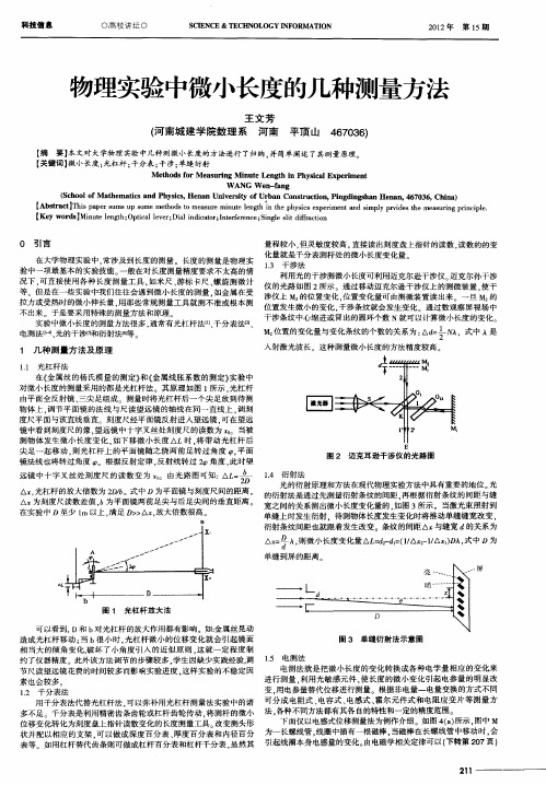 物理实验中微小长度的几种测量方法