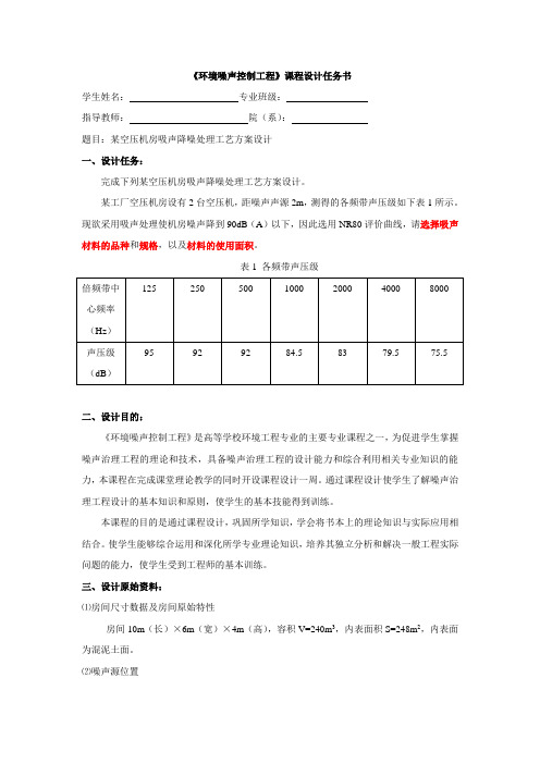 《环境噪声控制工程》课程设计任务书