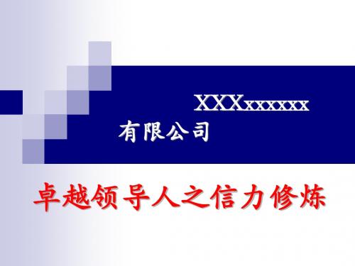 卓越领导人之信力修炼培训教材PPT(共 109张)