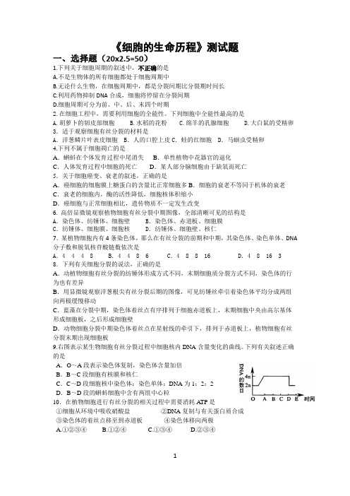 细胞的生命历程测试题