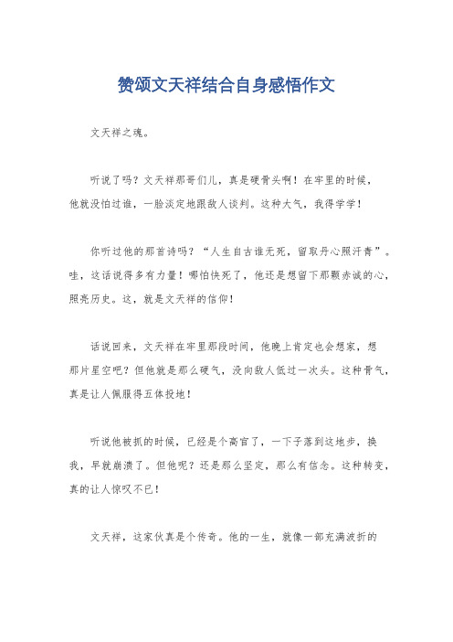 赞颂文天祥结合自身感悟作文