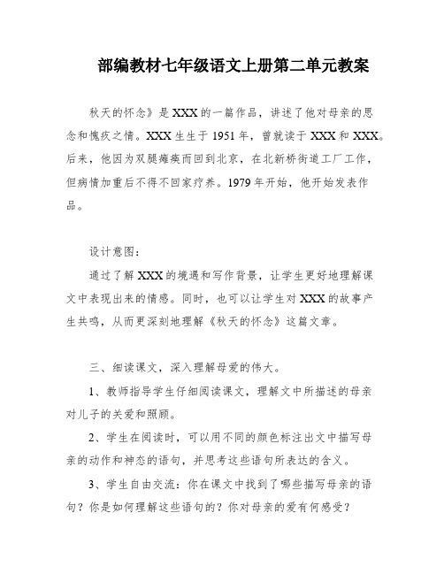 部编教材七年级语文上册第二单元教案