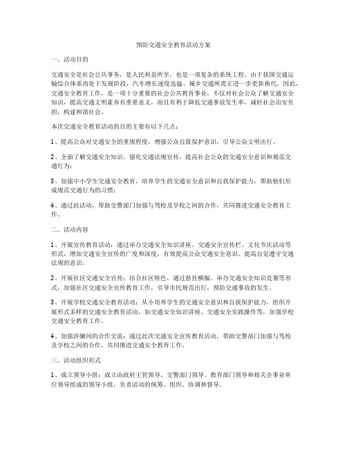 预防交通安全教育活动方案