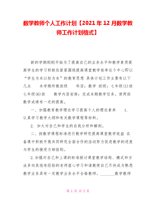 数学教师个人工作计划2021年12月数学教师工作计划格式