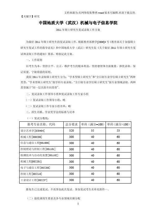 【研究】中国地质大学武汉机械与电子信息学院硕士研究生复试录取工作方案