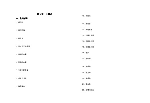 土壤学章节练习题第五章土壤水