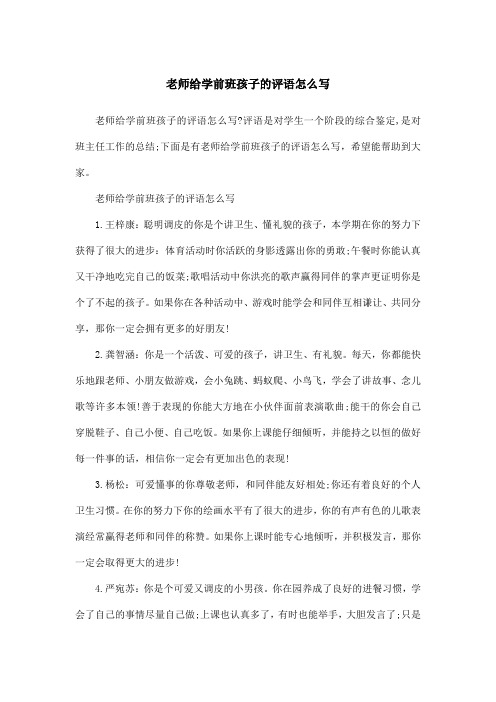 老师给学前班孩子的评语怎么写