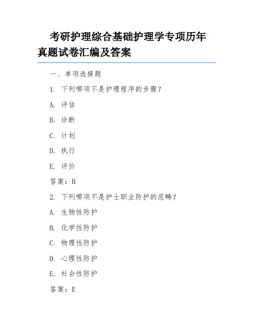 考研护理综合基础护理学专项历年真题试卷汇编及答案