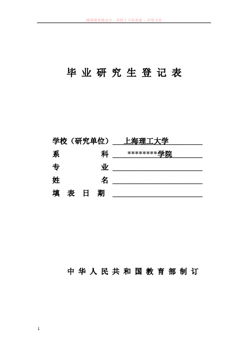 上海理工大学研究生毕业登记表填写规范