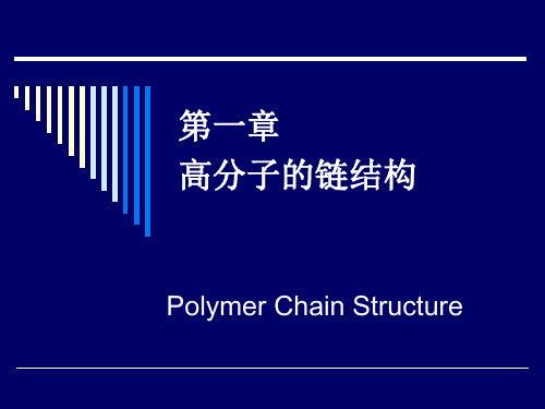 高分子链的结构