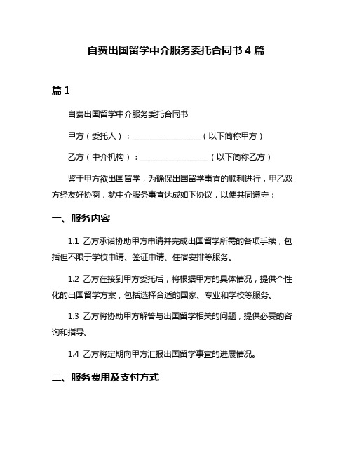 自费出国留学中介服务委托合同书4篇